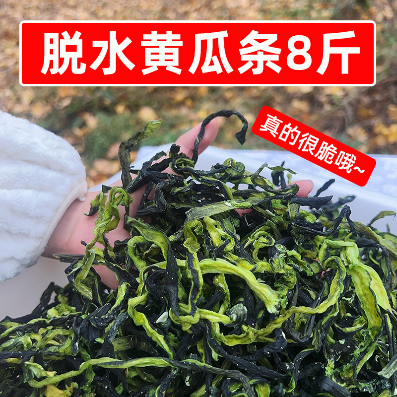 脱水黄瓜条8斤商用黄瓜干货脆皮晒干菜大全凉菜卤菜火锅餐饮食材