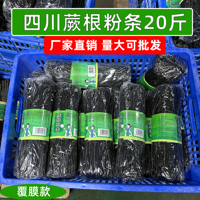 源头工厂 四川蕨根粉条20斤一箱凉菜粉丝餐饮商用凉拌菜食材干货