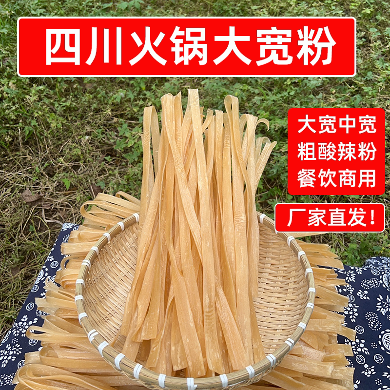 四川火锅宽粉条16斤24斤干货川粉中宽手工酸辣粉餐饮开店商用批发