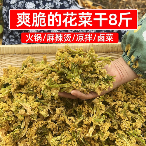 四川花菜干8斤一箱干花菜商用脱水花椰菜火锅凉菜卤菜用脆爽干货