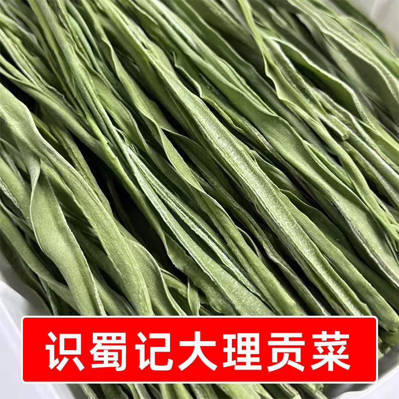 识蜀记大理干贡菜500g净重精选云南农家自晒贡菜干火锅凉拌菜食材