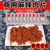 商用麻辣肉片一箱900g 10袋整箱四川火锅冒菜麻辣烫食材腌制肉片
