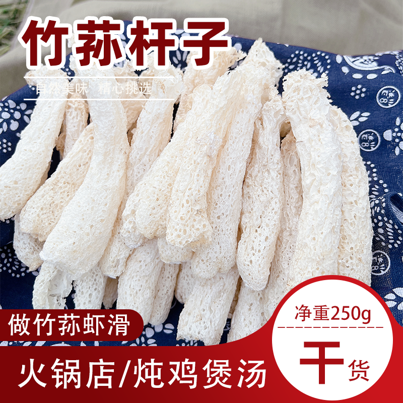 新货四川竹荪杆子商用净重250g干货青川无裙竹笙虾滑火锅煲汤菌类