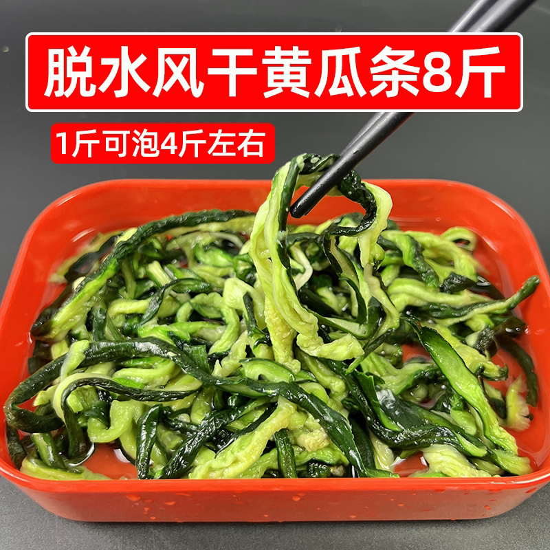 脱水风干黄瓜条8斤商用干黄瓜脆皮黄瓜干蔬菜火锅卤菜凉拌菜大全