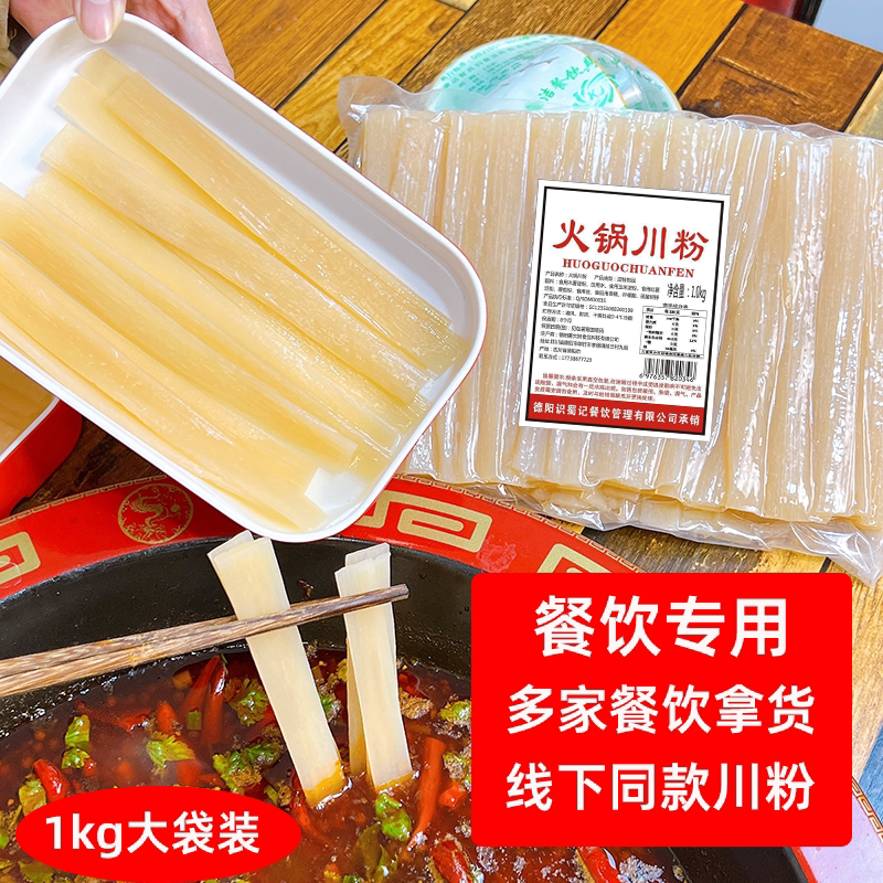 宽粉批发商用开店火锅川粉食材