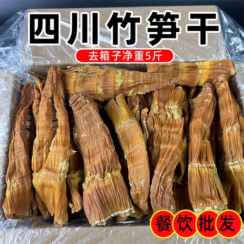四川特产竹笋干商用干笋农家5斤