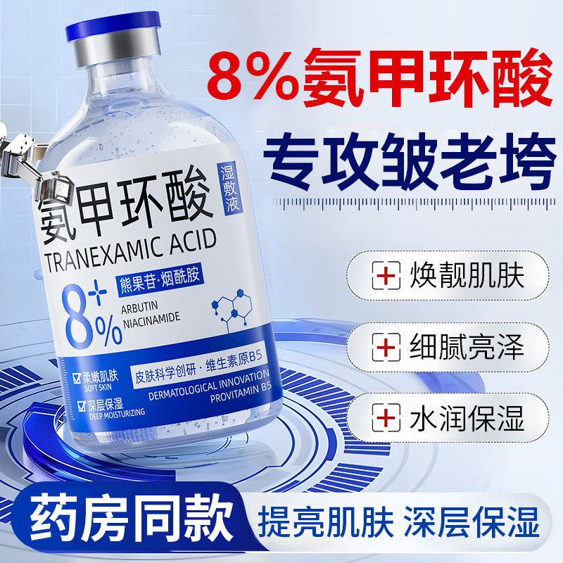 8%氨甲环酸传明酸湿敷液精华敏感肌适用淡化色斑黑色素外用100ml
