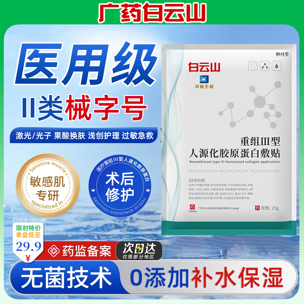 白云山医用冷敷贴面膜型械字号秋冬补水保湿医美修复正品官方旗舰