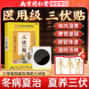 【3盒90贴】南京同仁堂三伏贴