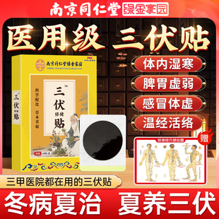 【3盒90贴】南京同仁堂三伏贴
