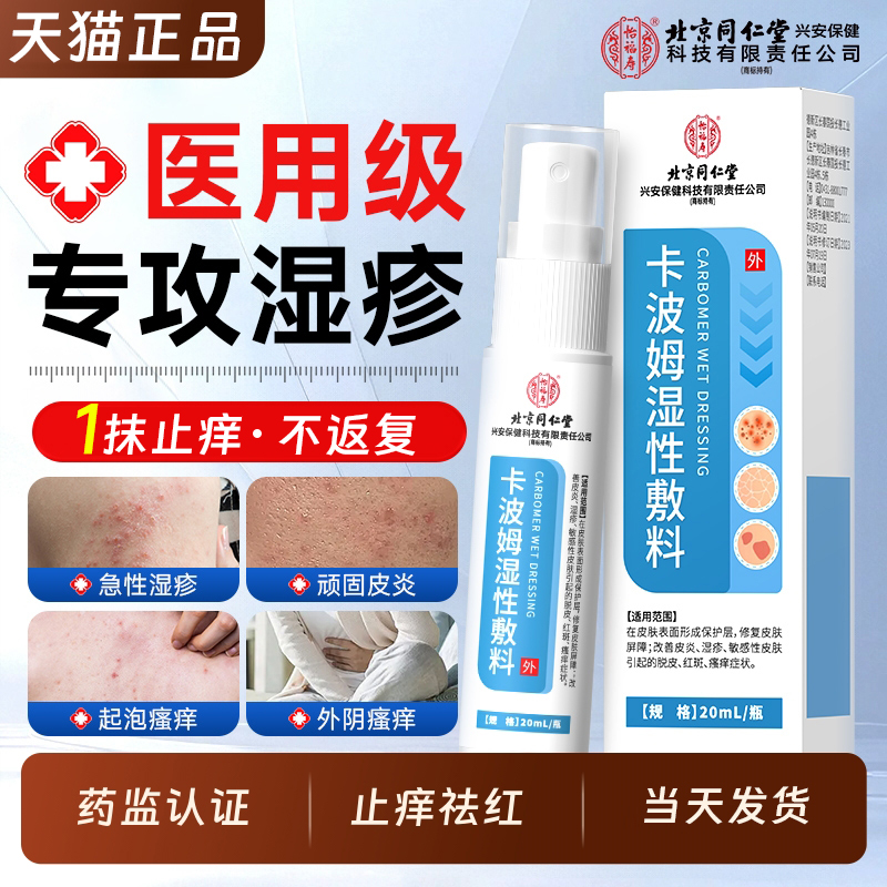 北京同仁堂卡波姆湿性敷料皮炎皮肤瘙痒敷料外阴私处瘙痒止痒外用
