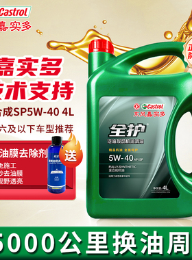 东风嘉实多全护汽车机油正品SP5W40全合成机油四季通用润滑油4L