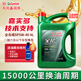 东风嘉实多全护汽车机油正品 通用润滑油4L SP5W40全合成机油四季