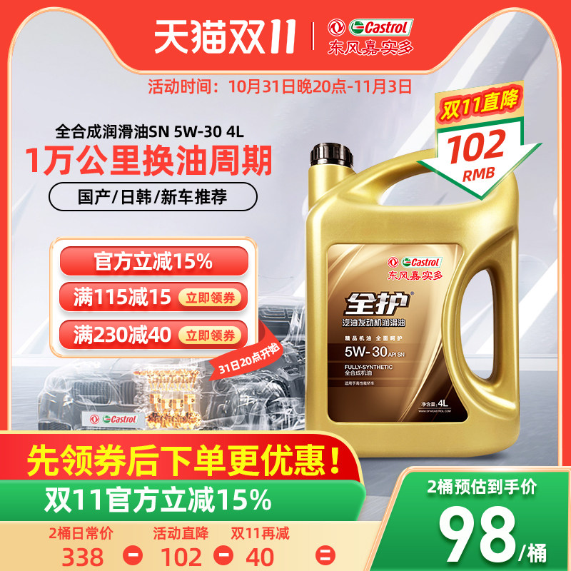 东风嘉实多全护汽车机油正品SN5W30全合成机油四季通用润滑油4L怎么看?