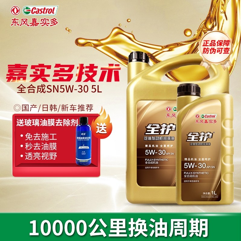 东风嘉实多全护汽车机油5W-30四季通用SN发动机润滑油5L正品4L+1L