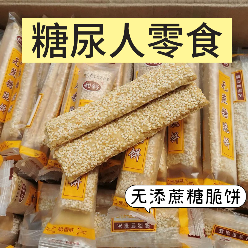 糖尿人专用零食可以吃的无糖精脆饼独立小包装饼干老年人解馋休闲