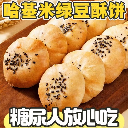 糖尿人专用零食血糖高无糖精哈基米南北绿豆酥饼老人小孩糖友解馋
