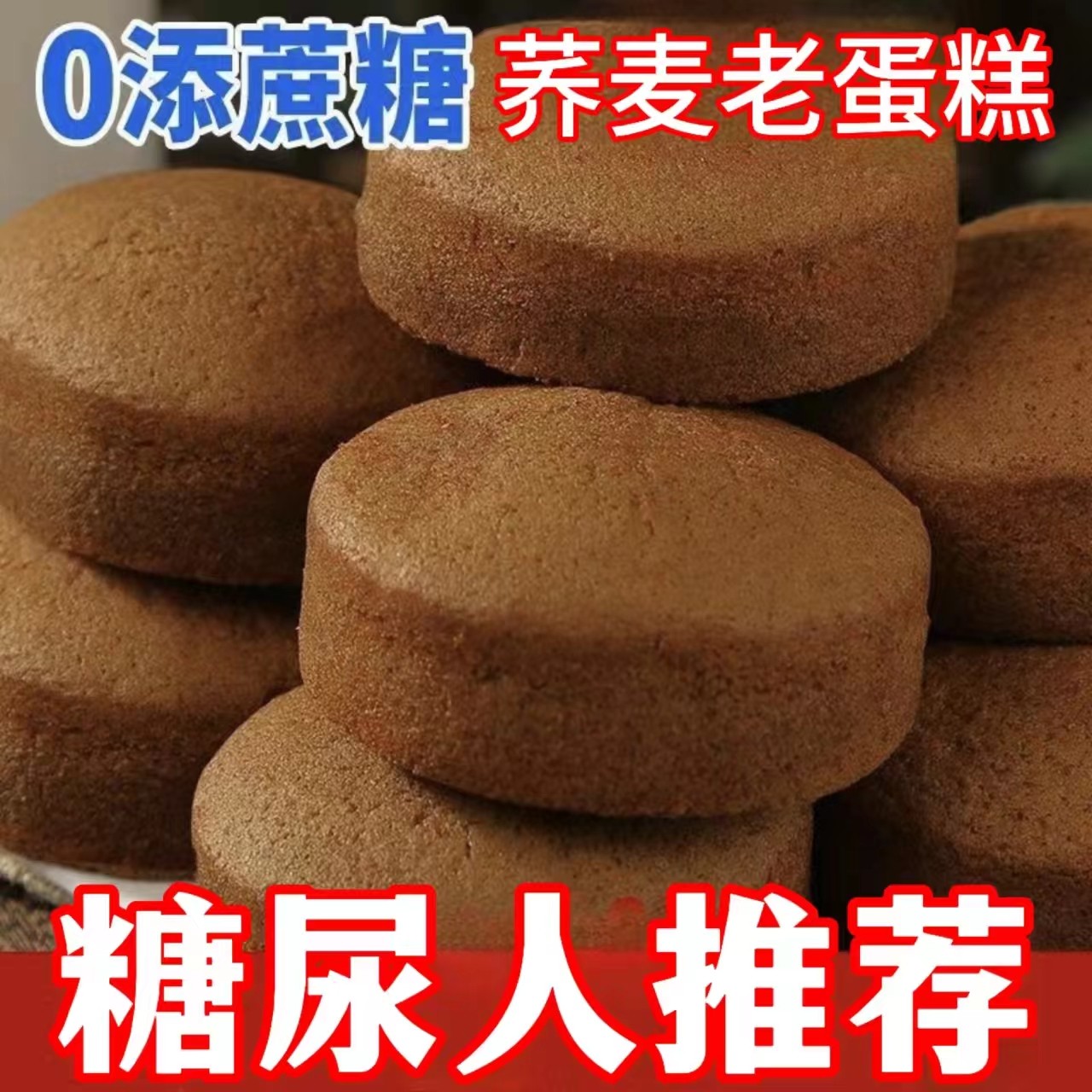 糖尿人吃的零食品血糖高无糖精荞麦蛋糕老人孕妇糖友代餐抗饿早餐