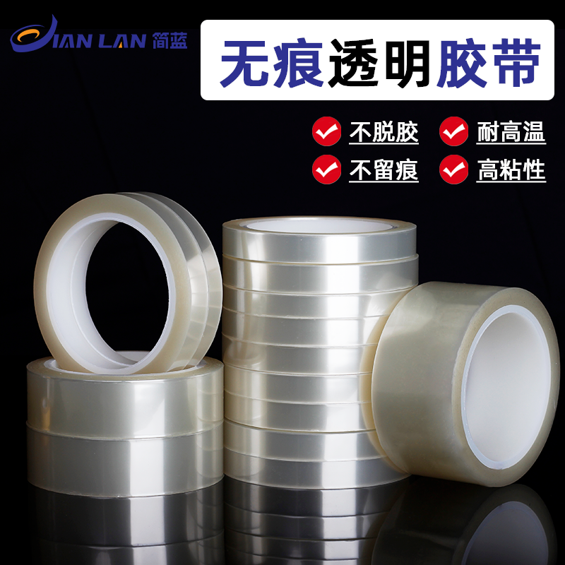 透明无痕胶带电器内部固定专用胶带撕下不留痕单面胶带PCB线路板汽车烤漆喷塑防烤保护膜PET透明高温胶带