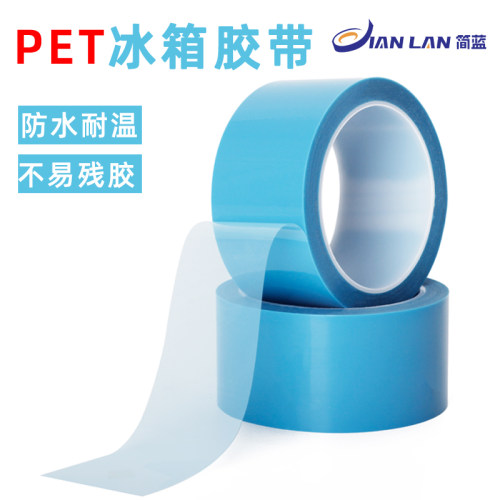PET蓝色透明冰箱胶带固定无痕