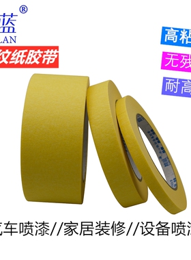 黄色高粘美纹纸胶带耐高温80℃美纹胶不残胶装修胶带高粘美纹纸汽车家具设备喷漆高粘美纹纸胶带