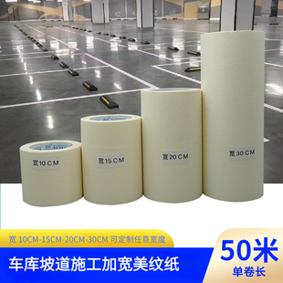 加宽美纹纸胶带车库施工喷漆保护10CM15CM20CM30CM宽纸胶带中粘度白色遮盖纸胶