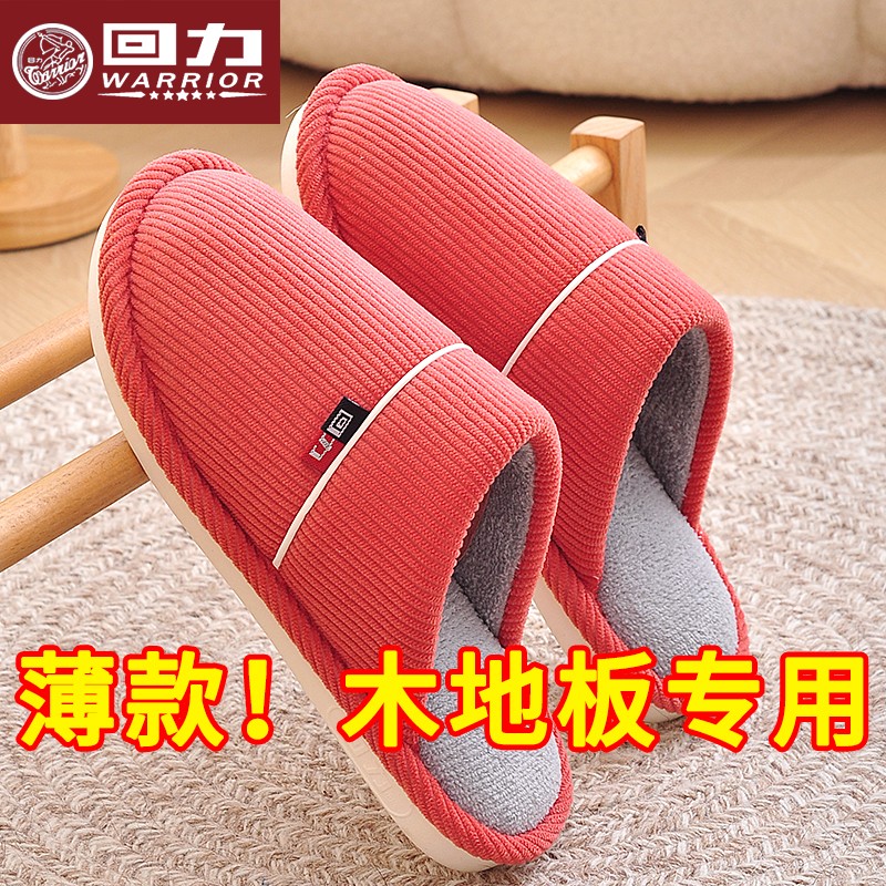 回力软底木地板拖鞋女式秋季居家室内防滑静音情侣包头薄款棉拖鞋