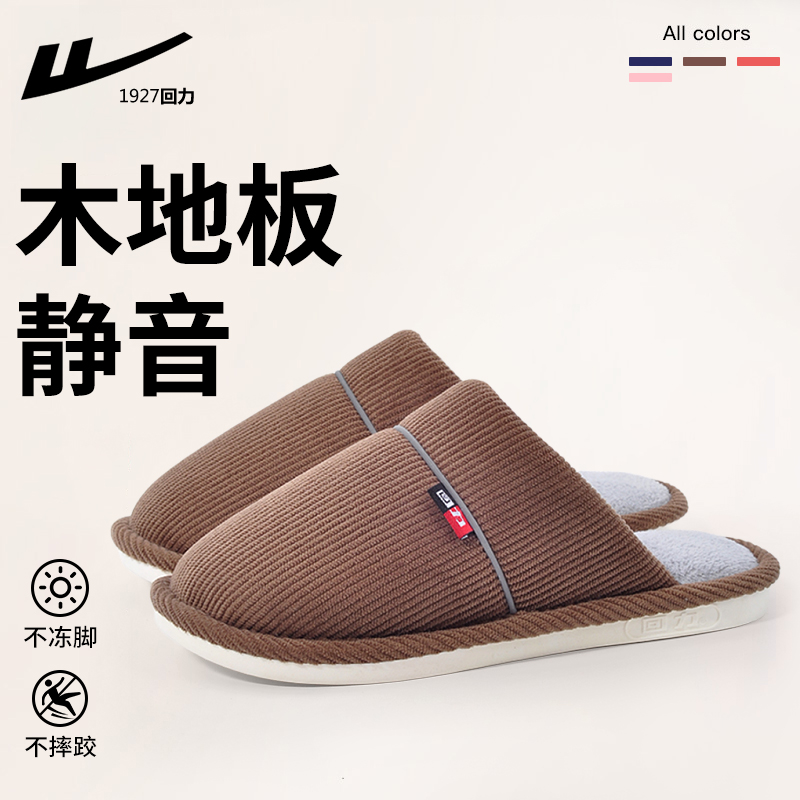 回力秋天拖鞋室内家居男士静音卧室瓷砖木地板家用防滑棉托鞋女款
