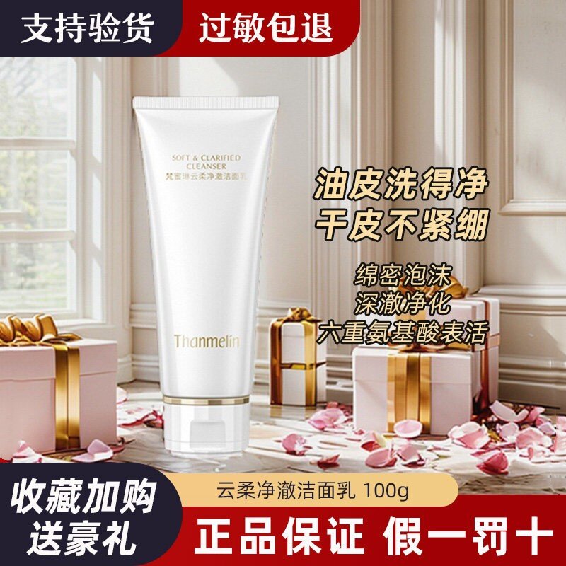 梵蜜琳洗面奶云柔净澈洁面乳氨基酸深层清洁温和不刺激泡沫细腻