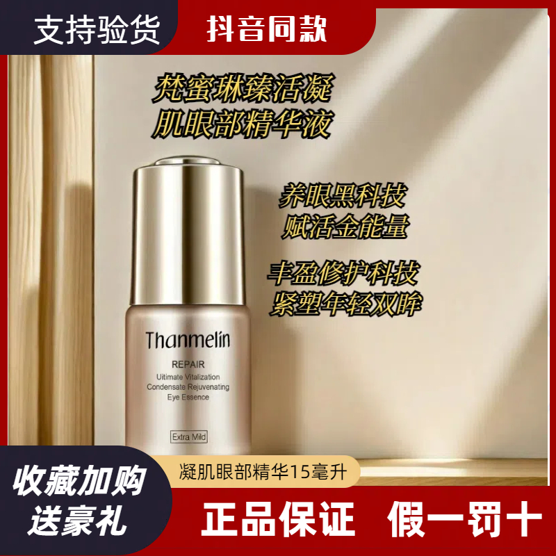 梵蜜琳正品防蓝光辐射眼部精华液
