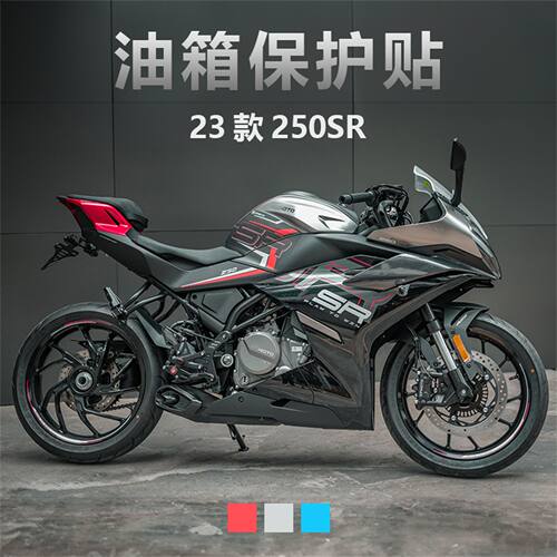 KODASKIN23新款春风250sr油箱贴