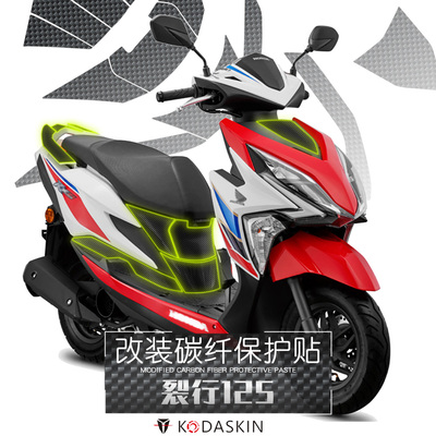 KODASKIN 适用本田RX125 裂行125改装车贴保护贴膜防磨贴碳纤维贴
