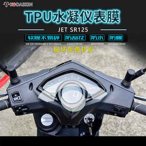 适用三阳仪表贴膜改装踏板摩托车