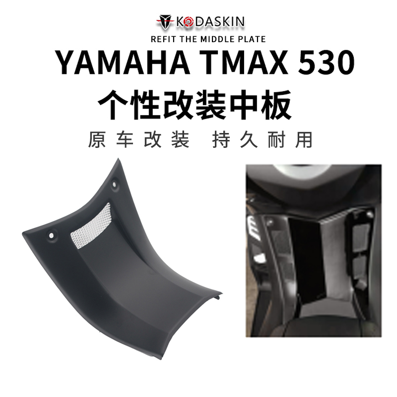 适用雅马哈TMAX560 530摩托改装踏板中护板保护装饰配件 yamaha