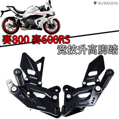 赛800赛600RS追600RS升高脚踏