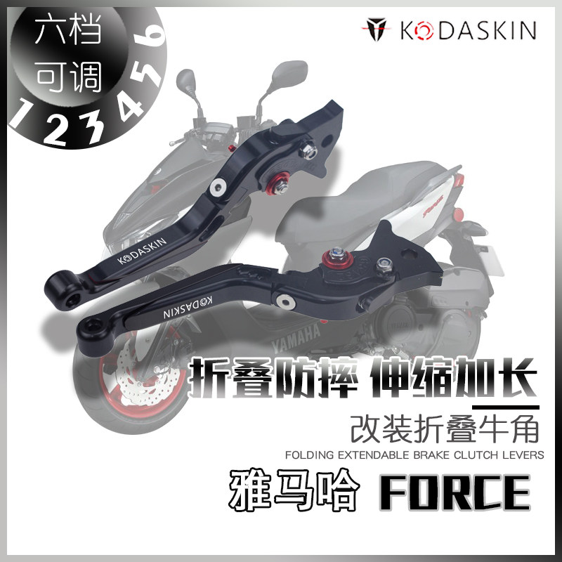 KODASKIN适用雅马哈FORCE155 改装折叠牛角 刹车离合拉杆