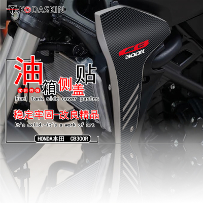 KODASKIN适用本田CB300R 改装侧身碳钎贴 贴纸贴花个性创意保护贴