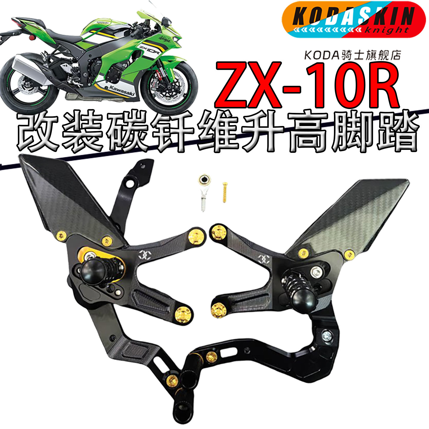 KODASKIN川崎大牛ZX10R升高脚踏