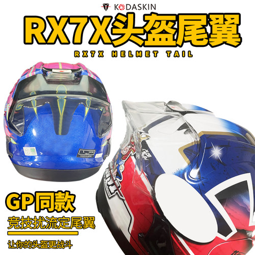 RX7X头盔大尾翼改装配件