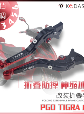 KODASKIN 彪虎 PGO TIGRA 改装折叠牛角 刹车离合拉杆