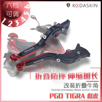 pgo改装折叠牛角刹车离合拉杆