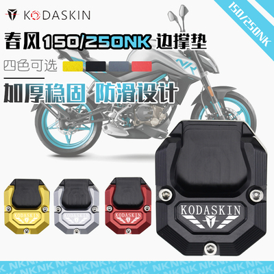 KODASKIN适用春风NK250改装加大脚刹150NK刹车脚踏防滑后踏板脚垫