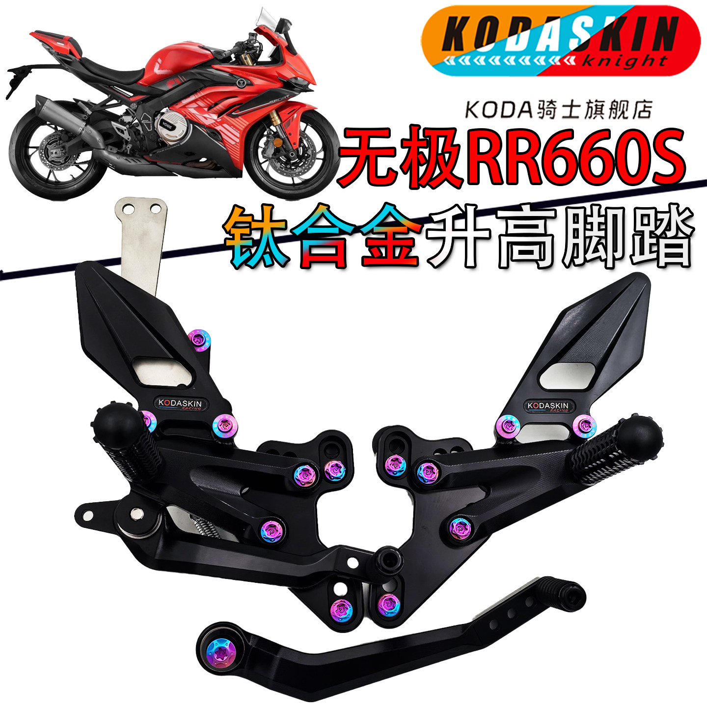 KODASKIN无极RR660S升高脚踏