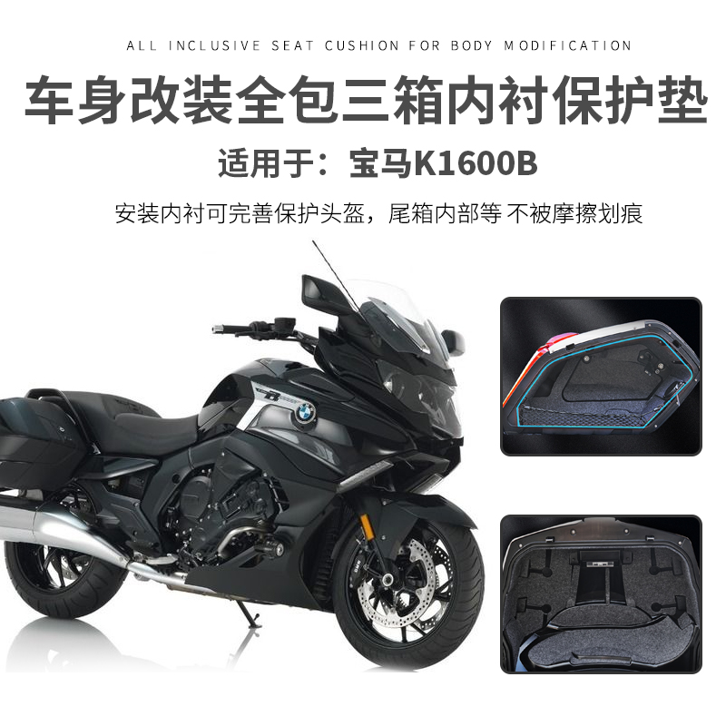 宝马K1600B坐桶垫内衬工具箱防震
