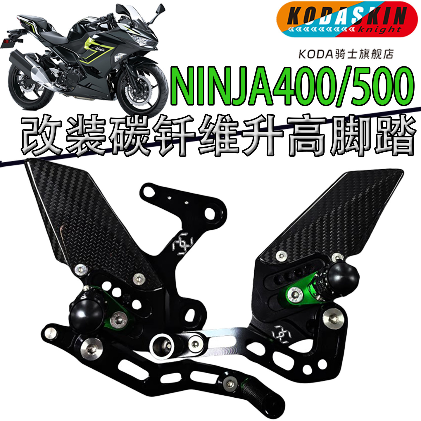 KODASKIN川崎NINJA400升高脚踏
