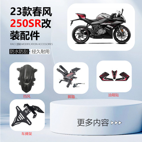 适用春风250SR脚踏挡风改装配件
