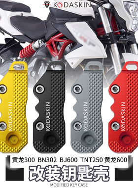 KODASKIN适用贝纳利黄龙300 600 BN302 TNT250改装钥匙盖钥匙头