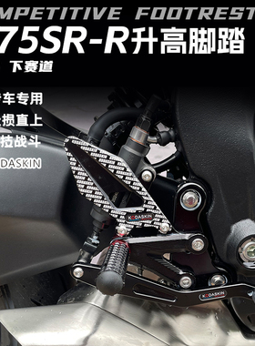 KODA骑士适用于24-25款春风675SR改装升高脚踏 675NK竞技增高脚踏