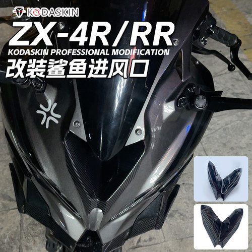 kodaskin川崎ZX4R/RR进风口装饰