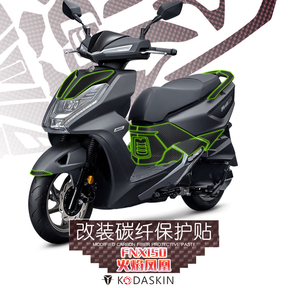 kodaskin 适用三阳 fnx150 改装保护贴膜防磨贴碳纤维贴 火焰凤凰